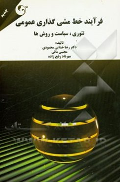 فرآیند خط‌مشی گذاری عمومی تئوری، سیاست و روش‌ها