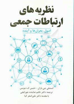 نظریه‌های ارتباطات جمعی: اصول، بحران‌ها و آینده