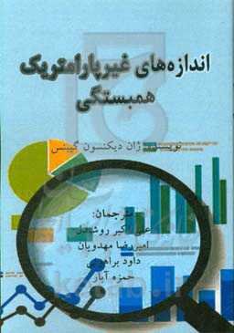 اندازه‌های غیرپارامتریک همبستگی