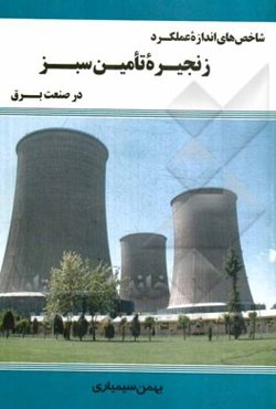 شاخص‌های اندازه عملکرد زنجیره تامین سبز در صنعت برق