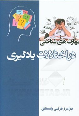 مهارت‌های شناختی در اختلالات یادگیری