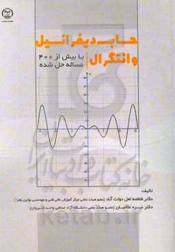 حساب دیفرانسیل و انتگرال با بیش از 400 مساله حل شده