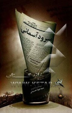 سرود آسمانی: فیلم‌نامه سرود آسمانی، نمایش‌نامه سنگر سبز