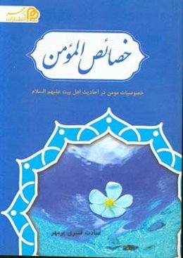 خصایص المومن: خصوصیات مومن در احادیث اهل بیت علیهم‌السلام