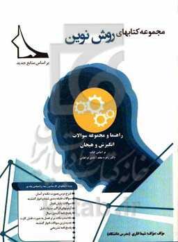 راهنما و مجموعه سوالات انگیزش و هیجان: بر اساس کتاب دکتر زهره مجدآبادی‌فراهانی