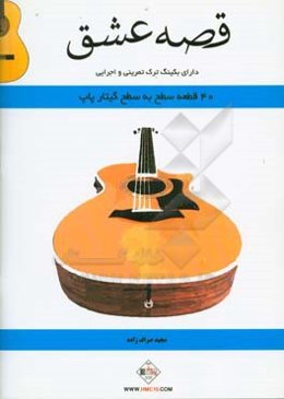 قصه عشق: چهل قطعه سطح به سطح گیتار پاپ