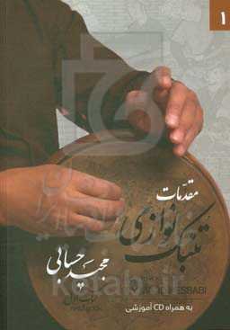 مقدمات تنبک‌نوازی