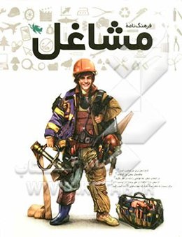 فرهنگ‌نامه‌ مشاغل