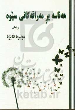 هه‌ناسه پر مه‌راقه‌کانی سیوه: رومان