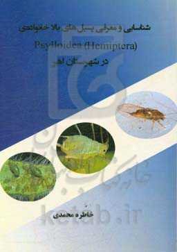 شناسایی و معرفی پسیل‌های بالا خانواده‌ی (Psylloidea (Hemiptera) در شهرستان اهر