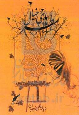 سطرهای خیال