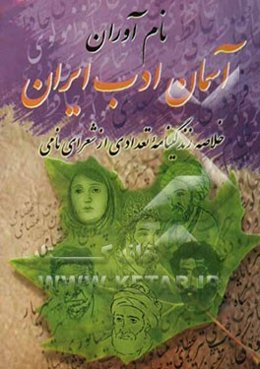 نام‌آوران آسمان ادب ایران: خلاصه زندگی‌نامه تعدادی از شعرای نامی