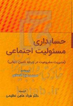 حسابداری مسئولیت اجتماعی: مدیریت مشروعیت در چرخه تامین جهانی