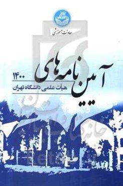 آیین‌نامه‌های هیات علمی دانشگاه تهران