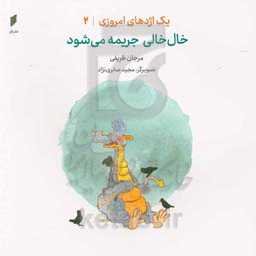 خال‌خالی جریمه می‌شود