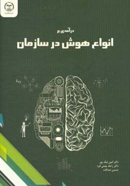 درآمدی بر انواع هوش در سازمان