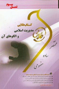 کتاب طلایی مدیریت اسلامی و الگوهای آن (نسل سوم) ویژه دانشجویان دانشگاه‌های سراسر کشور