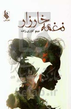 نغمه خارزار