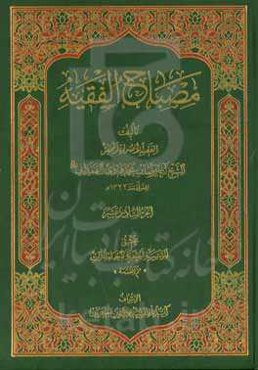 مصباح الفقیه