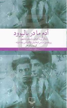 آدم ما در بالیوو: زندگی پرماجرای رژیستور مشهور پروفسور اوانس اوهانیان اوگانیانس رضا مژده