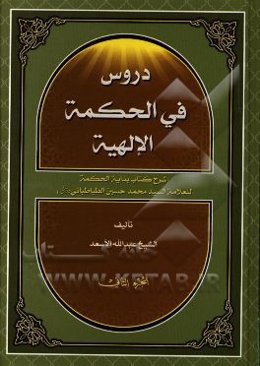 دروس فی الحکمه الالهیه (شرح کتاب بدایه الحکمه العلامه السید محمدحسین الطباطبائی قدس سره)
