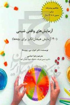 آزمایش‌های واقعی شیمی (40 آزمایش هیجان‌انگیز برای بچه‌ها)