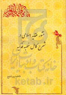 منشور عقاید اسلامی در شرح کامل خطبه فدکیه: به‌روایت علامه بزرگوار احمد‌بن‌علی طبرسی (رح) در کتاب الاحتجاج
