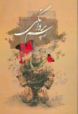 رسم پروانگی