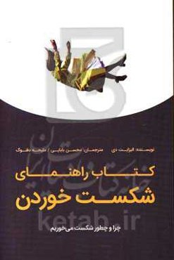 کتاب راهنمای شکست خوردن: چرا و چطور شکست می‌خوریم