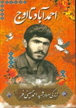 احمدآباد تا اوج (زندگی‌نامه شهید احمد حسینی‌فر)