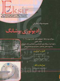مجموعه کامل سوالات تفکیکی (بوشانگ 2017) بورد و ارتقاء رادیولوژی دهان، فک و صورت (90 - 89): سوالات تالیفی و گزیده‌ای از سوالات دوره کارشناسی و کارشناسی