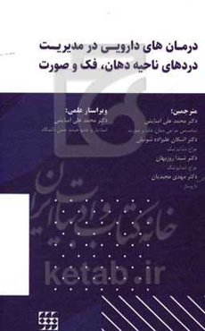درمان‌های دارویی در مدیریت دردهای ناحیه دهان، فک و صورت