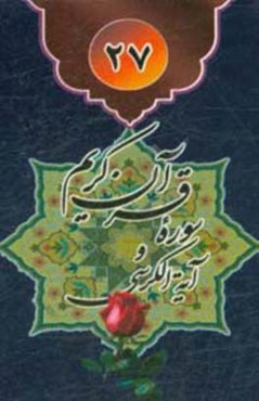 قرآن 27 سوره به‌انضمام آیه‌الکرسی