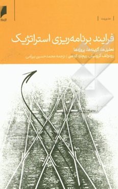 فرآیند برنامه‌ریزی استراتژیک