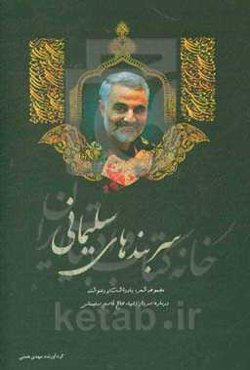 سربندهای سلیمانی‏‫: مجموعه شعر، یادداشت و دلنوشته‮ درباره سردار دلها، حاج قاسم سلیمانی