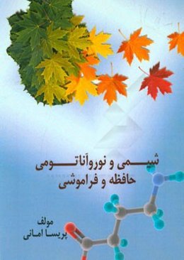 شیمی و نوروآناتومی حافظه و فراموشی