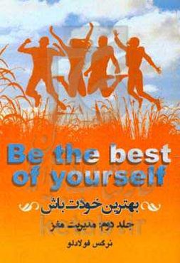 بهترین خودت باش: مدیریت مغز