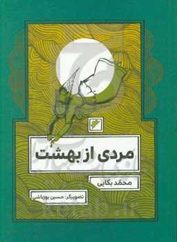 مردی از بهشت