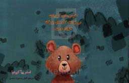 خرس‌های کوچک می‌توانند کارهای بزرگ انجام دهند