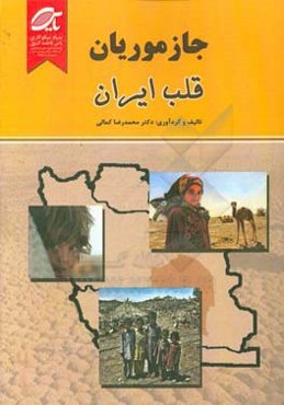 «جازموریان» قلب ایران