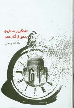 تلنگری به تاریخ، پندی از گذر عمر