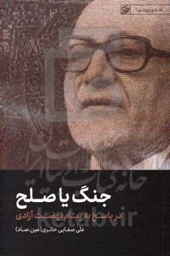 جنگ یا صلح: در پاسخ به پیام نهضت آزادی