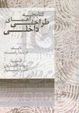 کتابچه راهنمای طراحی داخلی