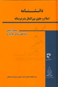دانشنامه اسلام و حقوق بین‌الملل بشردوستانه