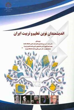 اندیشمندان نوین تعلیم‌ و تربیت ایران‏‫