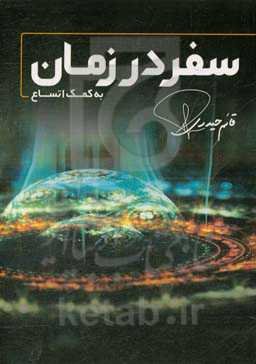 سفر به زمان به کمک اتساع