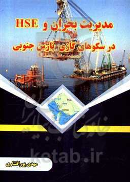 مدیریت بحران و HSE در سکوهای گازی پارس جنوبی