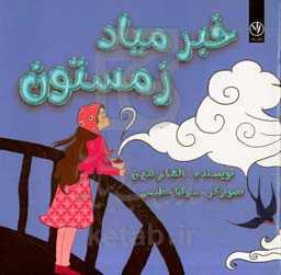 خبر میاد زمستون