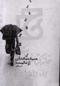 همیشه جای یکی خالیست