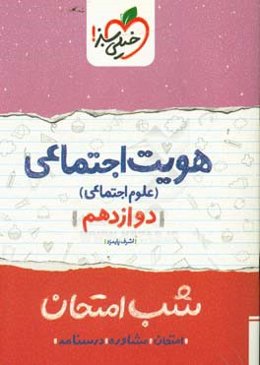 هویت اجتماعی (علوم اجتماعی) شب امتحان (دوازدهم)